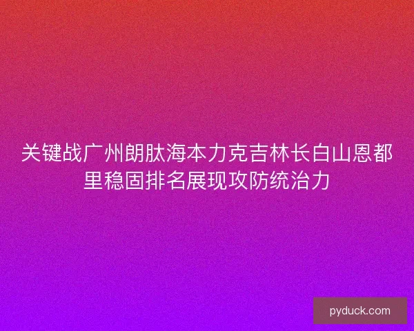 关键战广州朗肽海本力克吉林长白山恩都里稳固排名展现攻防统治力